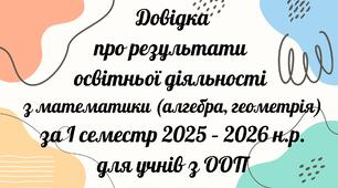 Довідка про результати освітньої діяльності з алгебри та геометрії для учнів з ООП