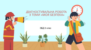Діагностувальна робота  з теми «Моя безпека»