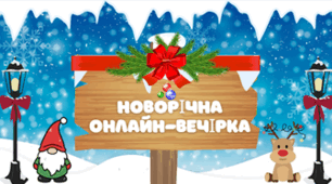 Новорічна онлайн-вечірка
