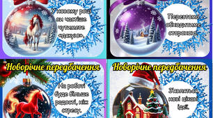 ✨🎄 Новорічні передбачення для вчителів 🎄✨