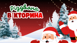 Різдвяна вікторина