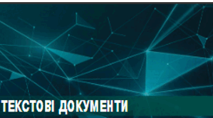 Підсумковий тест до теми Текстові документи (ГР3)