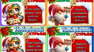 🎄 НОВОРІЧНИЙ “НОРМ vs СТРЬОМ” 🎄