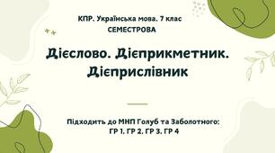 Комплексна підсумкова робота. Українська мова. 7 клас. За І семестр. ГР 1, ГР 2, ГР 3, ГР 4. Підходить до МНП Голуб та Заболотного. ПЕРЕВІРЕНО!!!