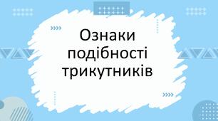 Подібність трикутників