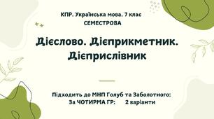 Комплексна підсумкова робота. Українська мова. 7 клас. За І семестр. За ЧОТИРМА ГР !!!. Підходить до МНП Голуб та Заболотного. 2 варіанти  ПЕРЕВІРЕНО!!!