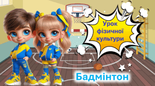 Презентація до уроку фізичної культури. Основні відомості про бадмінтон.