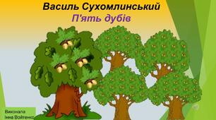 Презентація до  оповідання В.О. Сухомлинського «П'ять дубів»