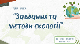 Завдання та методи екології 11 клас