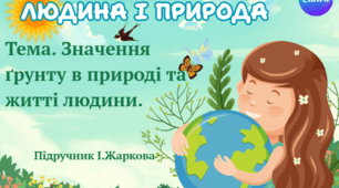 Презентація "Значення ґрунту в природі та житті людини." ЯДС 1 клас, підручник І. Жаркової