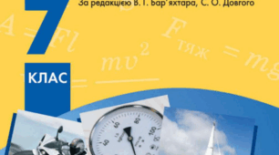 Підсумковий тест для здобувачів освіти 7 класу (НУШ) з фізики(І семестр)
