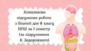 Комплексна підсумкова робота з біології для 8 класу НУШ за I семестр Задорожний
