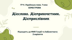 ГР 4. Підсумкова (діагностична)  робота. Українська мова. 7 клас. За І семестр.  Підходить до МНП Голуб та Заболотного. 2 варіанти ПЕРЕВІРЕНО!!!