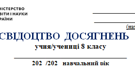 Свідоцтво досягнень на 8 клас 2025-2026 н.р.