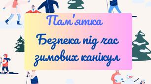 Пам'ятка на зимові канікули. Безпечні зимові канікули