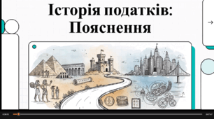 Відеоогляд "Історія податків. Пояснення"