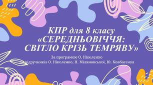 КОМПЛЕКСНА ПІДСУМКОВА РОБОТА (за 4 групами результатів) із зарубіжної літератури для 8 класу з тем: "Середньовіччя: світло крізь темряву" та "Літературний міст у сьогодення" (Е.Сігел "Історія кохання") за підручником О.Ніколенко
