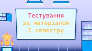 Тестування за матеріалом І семестру