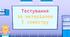 Тестування за матеріалом І семестру