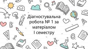 Діагностувальна робота № 1 за матеріалом І семестру