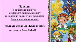 Конспект заняття для дітей середнього дошкільного віку з ознайомлення із соціумом Ляльки-мотанки «Колядники»