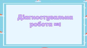 Діагностувальна робота №1
