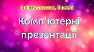 Комп'ютерні презентації