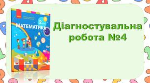 Діагностувальна робота №4