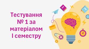 Тестування № 1 за матеріалом І семестру