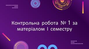 Контрольна робота № 1 за матеріалом І семестру