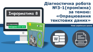 8 клас НУШ Діагностична робота №3-1(проміжна) за темою: «Опрацювання текстових даних»