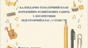 Календарно-тематичний план корекційно-розвиткових занять з логоритміки  для дітей підготовчого класу (І семестр)