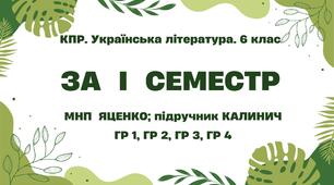 Комплексна підсумкова робота. Українська література. 6 клас. За І семестр; МНП Яценко; підручник Калинич ГР 1, ГР 2, ГР 3, ГР 4