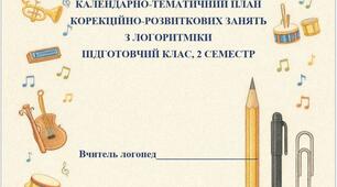 Календарно-тематичний план корекційно-розвиткових занять з логоритміки для дітей підготовчого класу (ІІ семестр)