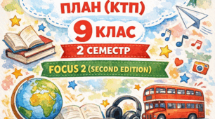FOCUS 2 (SECOND EDITION) 9 клас КТП 2сем 5год