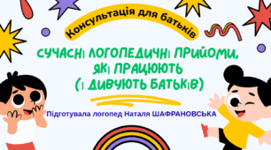 Сучасні логопедичні прийоми,  які працюють  (і дивують батьків)