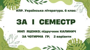 Комплексна підсумкова робота. Українська література. 6 клас. За І семестр; МНП Яценко; підручник Калинич за ЧОТИРМА ГР !!!   2 варіанти