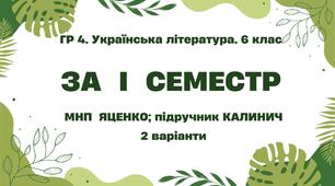 ГР 4. Підсумкова (діагностична) робота. Українська література. 6 клас. За І семестр; МНП Яценко; підручник Калинич  2 варіанти