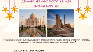 Держава Великих Моголів в Індії. Перське царство.