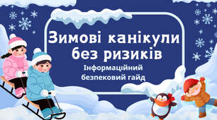 Зимові канікули 2026 без ризиків. Безпековий гайд + чек-лист для учня + конспект бесіди