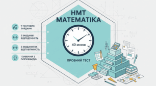 НМТ. Математика. Пробне тестування