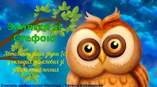 Заняття зі Стефою | Автоматизація звука [с] у складах і словах зі збігом приголосних