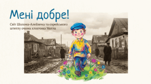 Шолом-Алейхем (Шолом Нохумович Рабинович, 1859–1916). «Хлопчик Мотл». Зображення єврейського життя на межі ХІХ–ХХ ст.