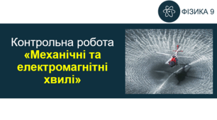 КР_Механічні та електромагнітні хвилі
