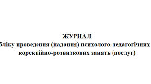 Журнал обліку проведення (надання) психолого-педагогічних та корекційно-розвиткових занять (послуг)