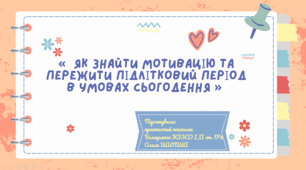 Як знайти мотивацію та пережити підлітковий період в умовах сьогодення