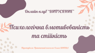 Психологічна вмотивованість та стійкість