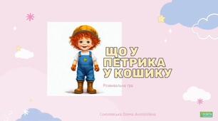 Розвивальна гра "Що у Петрика у кошику".
