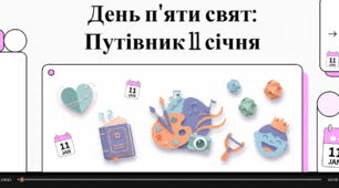 Відеоогляд "11 січня -яке свято сьогодні?"