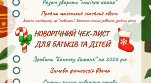 Новорічний чек-лист для батьків і дітей